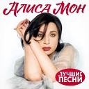 Алиса Мон - Стоп такси