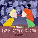 GOMAN - Начинаем сначала prod by…