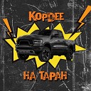 KopDee - На таран