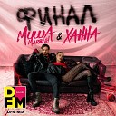 Миша Марвин ХАННА - Финал DFM Mix
