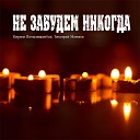 Кирилл Потылицын feat Тимофей… - Не забудем никогда