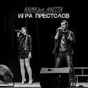 Nigma feat Anetta - Игра престолов