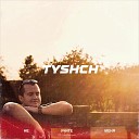 Tyshch - Не Учите Меня