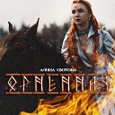 Алина ИЗОТОВА - Поединок