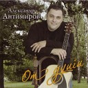 199 Aleksandr Antimirov - Tak uzh voditsya