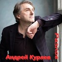 Куряев Андрей - Какой мужчина пропадает