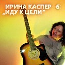 Ирина Каспер - Все в интернете