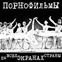 Порнофильмы - Анархия