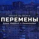 Бодя Мир642 х Dewensoon - Перемены INSIDE 42 Remix