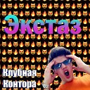 Клубная Контора - Экстаз feat Hotalex