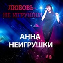 Анна НеИгрушки - Я тебя найду Live