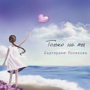 Екатерина Полякова - Только не ты