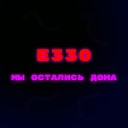 E330 - Мы остались дома