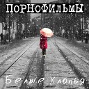 Порнофильмы - Белые хлопья