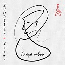 ZUMDRIVE Костя - Глаза твои