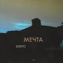 SERPO - Душа DelimeDnB Remix