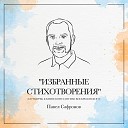 Павел Сафронов - Ирада Зейналова дивная…