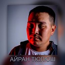 Айран Тюлюш feat Анай Хаак… - Ог буле бис
