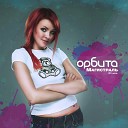 DJ Magic Finger amp Orbita - твоя девушка ушла