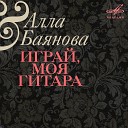 Алла Баянова - Зачем было влюбляться