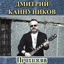 Дмитрий Каннуников - Люба