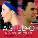 A Studio feat DJ Леонид Руденко - Утренняя гимнастика