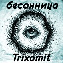 Trixomit - Бессонница prod fonasov