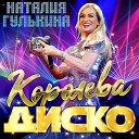 Наталья Гулькина - Королева диско