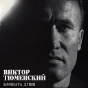 Виктор Тюменский - Комната души