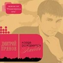 Дмитрий Прянов - Прощай любовь