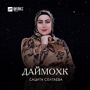 Сацита Солтаева - Даймохк Родина