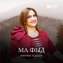 Марина Тедеева - Ма фыд Мой отец