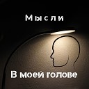 Мысли - В моей голове