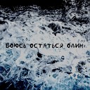 Пьющийалексей - Боюсь остаться один