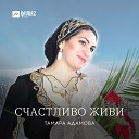 Тамара Адамова - Волахьа