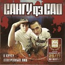 Сангу дэ САО feat Ант - Кружева Bonus track prod Ант