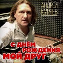 Куряев Андрей… - Маменькин сынок