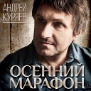 Куряев Андрей… - Солнечная женщина