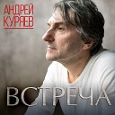 Куряев Андрей… - Говорят под Новый год