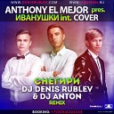 Anthony El Mejor - Снегири DJ Denis Rublev DJ Anton Mix