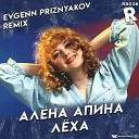 Алена Апина - Леха Evgenn Priznyakov Remix