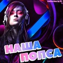 JONY The Limba - Босс DJ Ramirez DMC Mansur Radio Edit