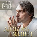 Куряев Андрей… - Тебя нет рядом