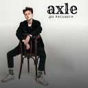 axle - до рассвета