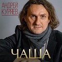 Куряев Андрей Владимирович - Магадан