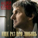 Куряев Андрей Владимирович - Босоногое детство