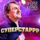 Куряев Андрей… - Планета по имени Сцена