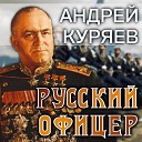 Куряев Андрей - Русский офицер
