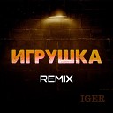 Iger - Игрушка Remix