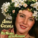 Анна Сизова - Весна весняночка